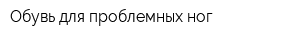 Обувь для проблемных ног