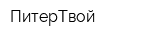 ПитерТвой