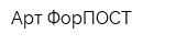 Арт-ФорПОСТ