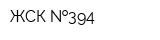 ЖСК  394