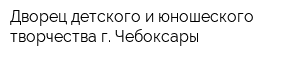 Дворец детского и юношеского творчества г Чебоксары