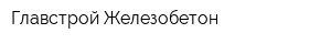 Главстрой-Железобетон