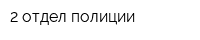2 отдел полиции