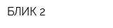 БЛИК-2