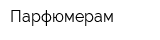 Парфюмерам