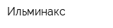 Ильминакс