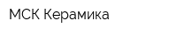 МСК Керамика