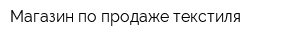Магазин по продаже текстиля