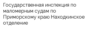 Государственная инспекция по маломерным судам по Приморскому краю Находкинское отделение