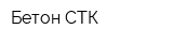 Бетон СТК