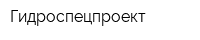 Гидроспецпроект