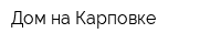 Дом на Карповке