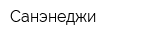 Санэнеджи
