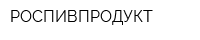 РОСПИВПРОДУКТ
