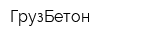 ГрузБетон