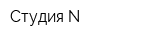Студия N