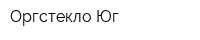 Оргстекло-Юг