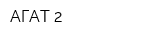 АГАТ-2