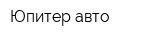 Юпитер авто
