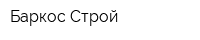 Баркос-Строй