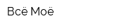Всё Моё