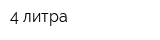 4 литра