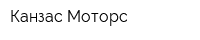 Канзас Моторс
