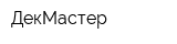ДекМастер