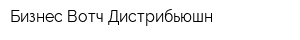 Бизнес Вотч Дистрибьюшн