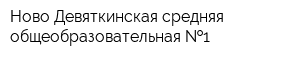 Ново-Девяткинская средняя общеобразовательная  1