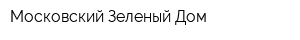 Московский Зеленый Дом