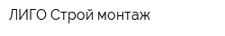 ЛИГО Строй-монтаж