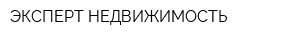 ЭКСПЕРТ-НЕДВИЖИМОСТЬ