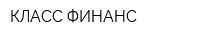 КЛАСС-ФИНАНС