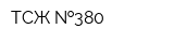 ТСЖ  380