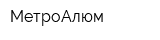 МетроАлюм