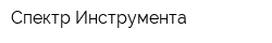 Спектр Инструмента
