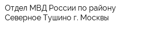 Отдел МВД России по району Северное Тушино г Москвы