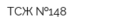 ТСЖ  148