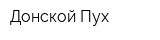 Донской Пух