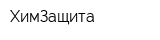 ХимЗащита