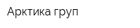 Арктика груп