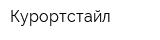 Курортстайл