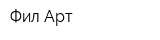 Фил-Арт