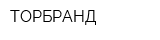 ТОРБРАНД