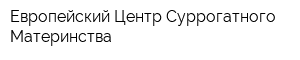 Европейский Центр Суррогатного Материнства