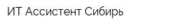 ИТ Ассистент Сибирь