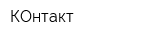 КОнтакт