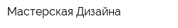 Мастерская Дизайна