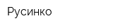 Русинко